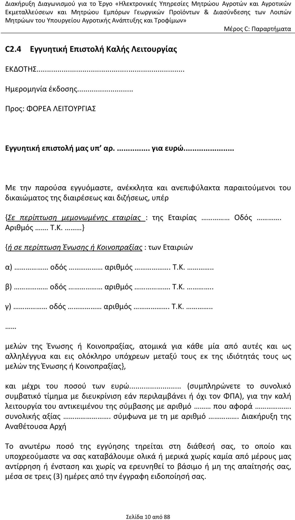 } {ή σε περίπτωση Ένωσης ή Κο