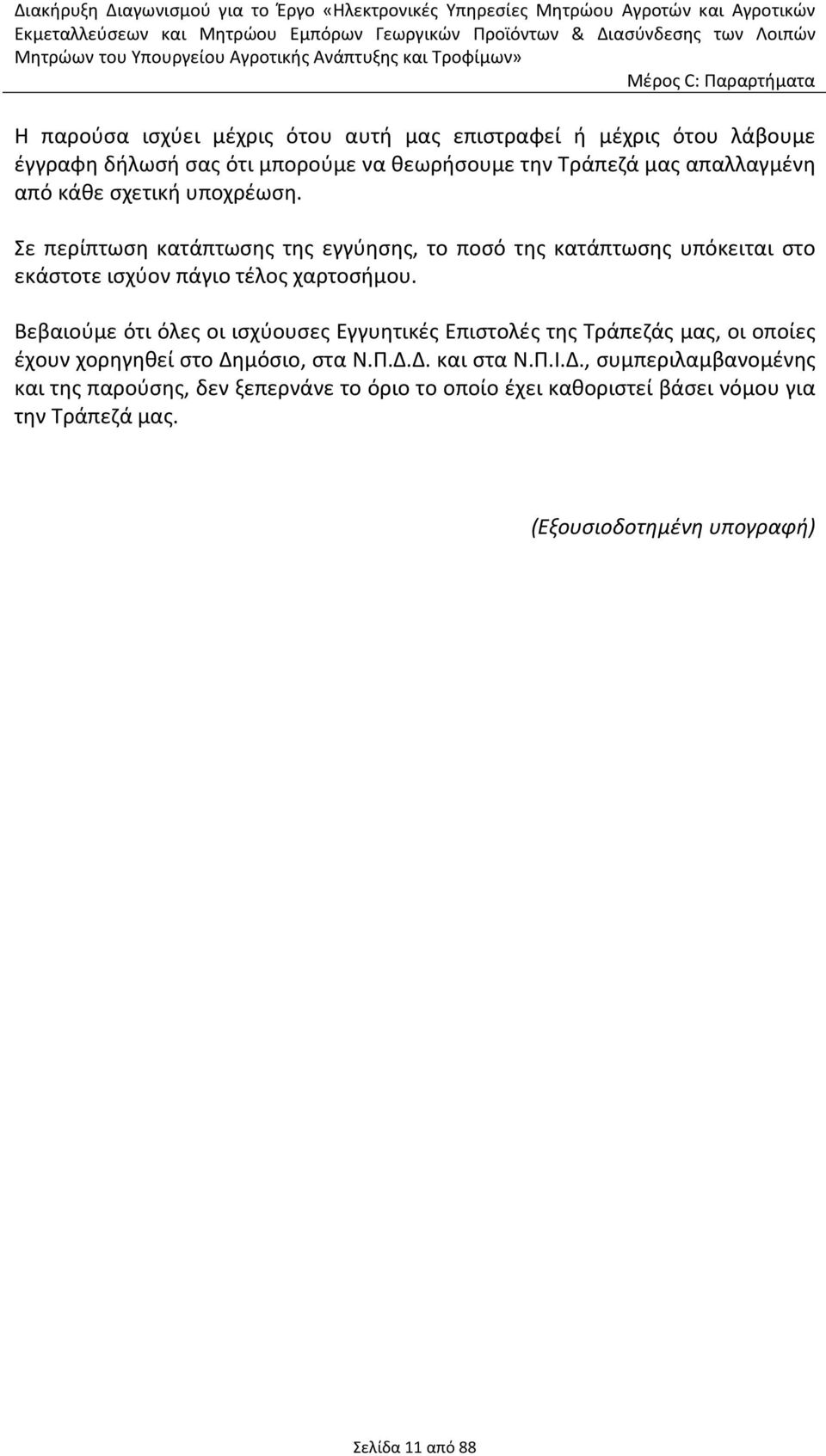 Βεβαιούμε ότι όλες οι ισχύουσες Εγγυητικές Επιστολές της Τράπεζάς μας, οι οποίες έχουν χορηγηθεί στο Δη