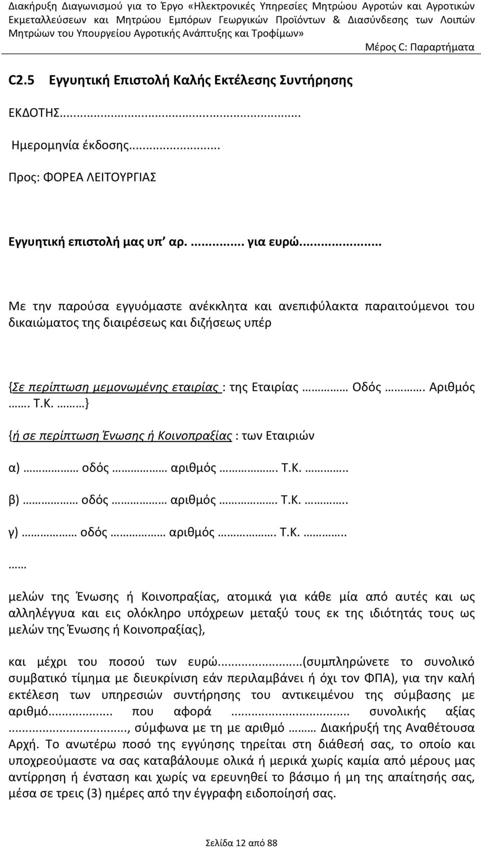} {ή σε περίπτωση Ένωσης ή Κο