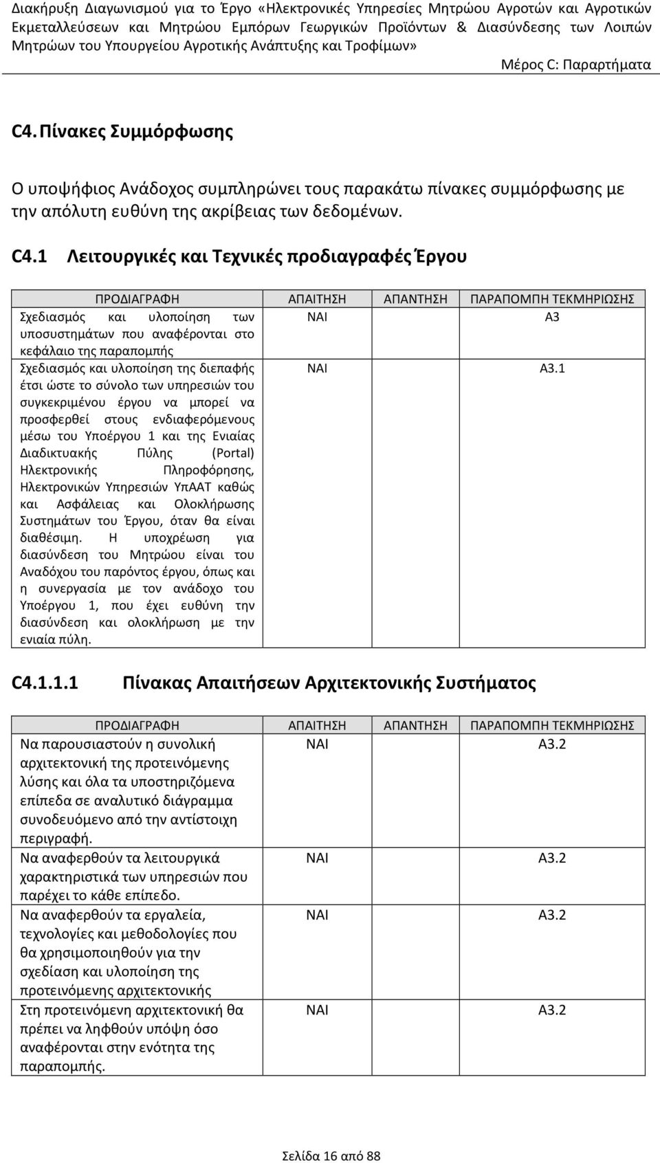 των υπηρεσιών του συγκεκριμένου έργου να μπορεί να προσφερθεί στους ενδιαφερόμενους μέσω του Υποέργου 1 και της Ενιαίας ΝΑΙ Α3.