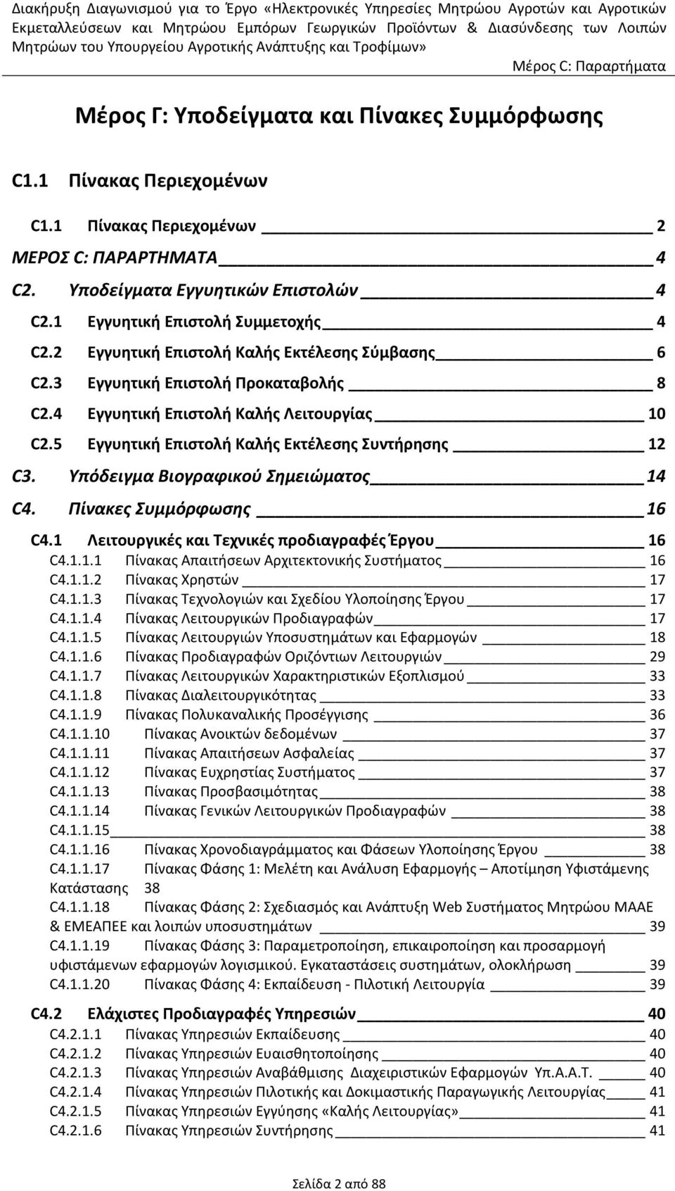 5 Εγγυητική Επιστολή Καλής Εκτέλεσης Συντήρησης 12 C3. Υπόδειγμα Βιογραφικού Σημειώματος 14 C4. Πίνακες Συμμόρφωσης 16 C4.1 Λειτουργικές και Τεχνικές προδιαγραφές Έργου 16 C4.1.1.1 Πίνακας Απαιτήσεων Αρχιτεκτονικής Συστήματος 16 C4.