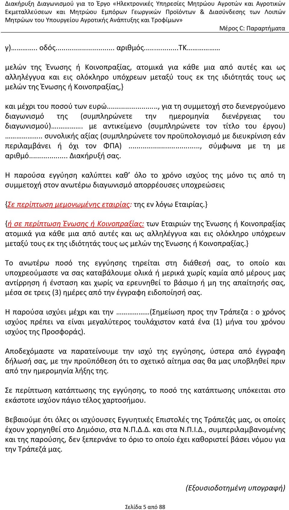 ποσού των ευρώ..., για τη συμμετοχή στο διενεργούμενο διαγωνισμό της (συμπληρώνετε την ημερομηνία διενέργειας του διαγωνισμού).. με αντικείμενο (συμπληρώνετε τον τίτλο του έργου).