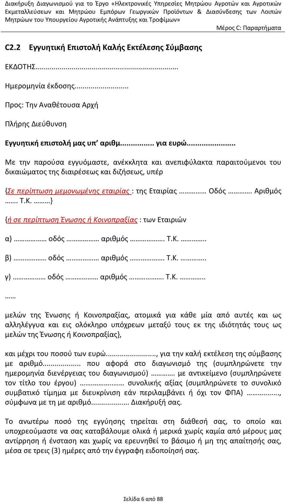 } {ή σε περίπτωση Ένωσης ή Κο