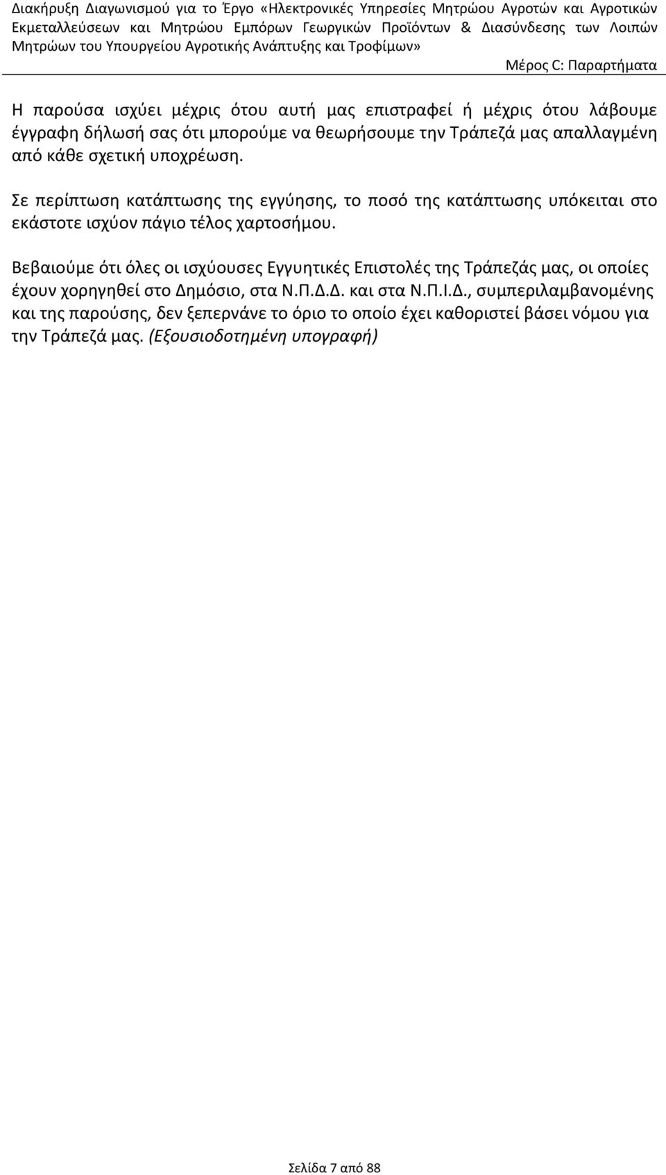 Βεβαιούμε ότι όλες οι ισχύουσες Εγγυητικές Επιστολές της Τράπεζάς μας, οι οποίες έχουν χορηγηθεί στο Δη