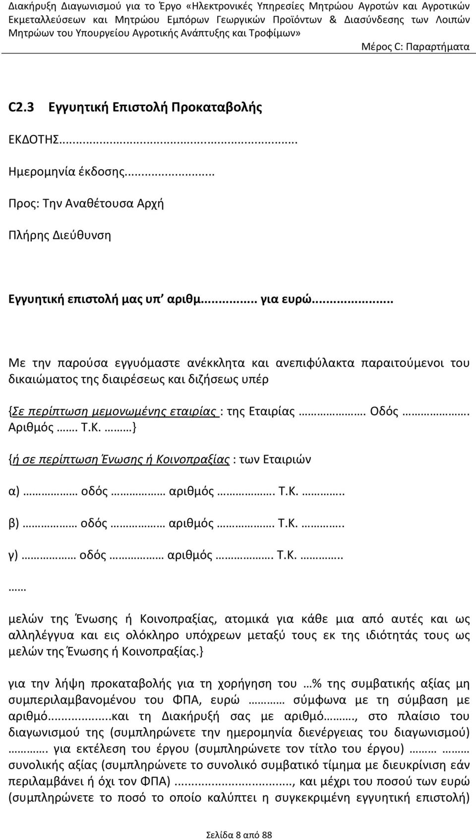 } {ή σε περίπτωση Ένωσης ή Κο