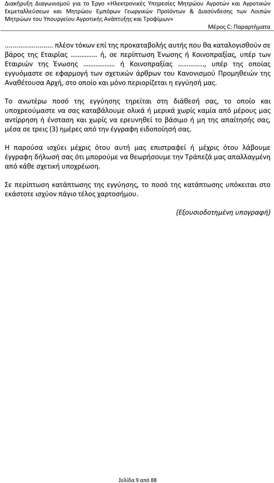 Το ανωτέρω ποσό της εγγύησης τηρείται στη διάθεσή σας, το οποίο και υποχρεούμαστε να σας καταβάλουμε ολικά ή μερικά χωρίς καμία από μέρους μας αντίρρηση ή ένσταση και χωρίς να ερευνηθεί το βάσιμο ή