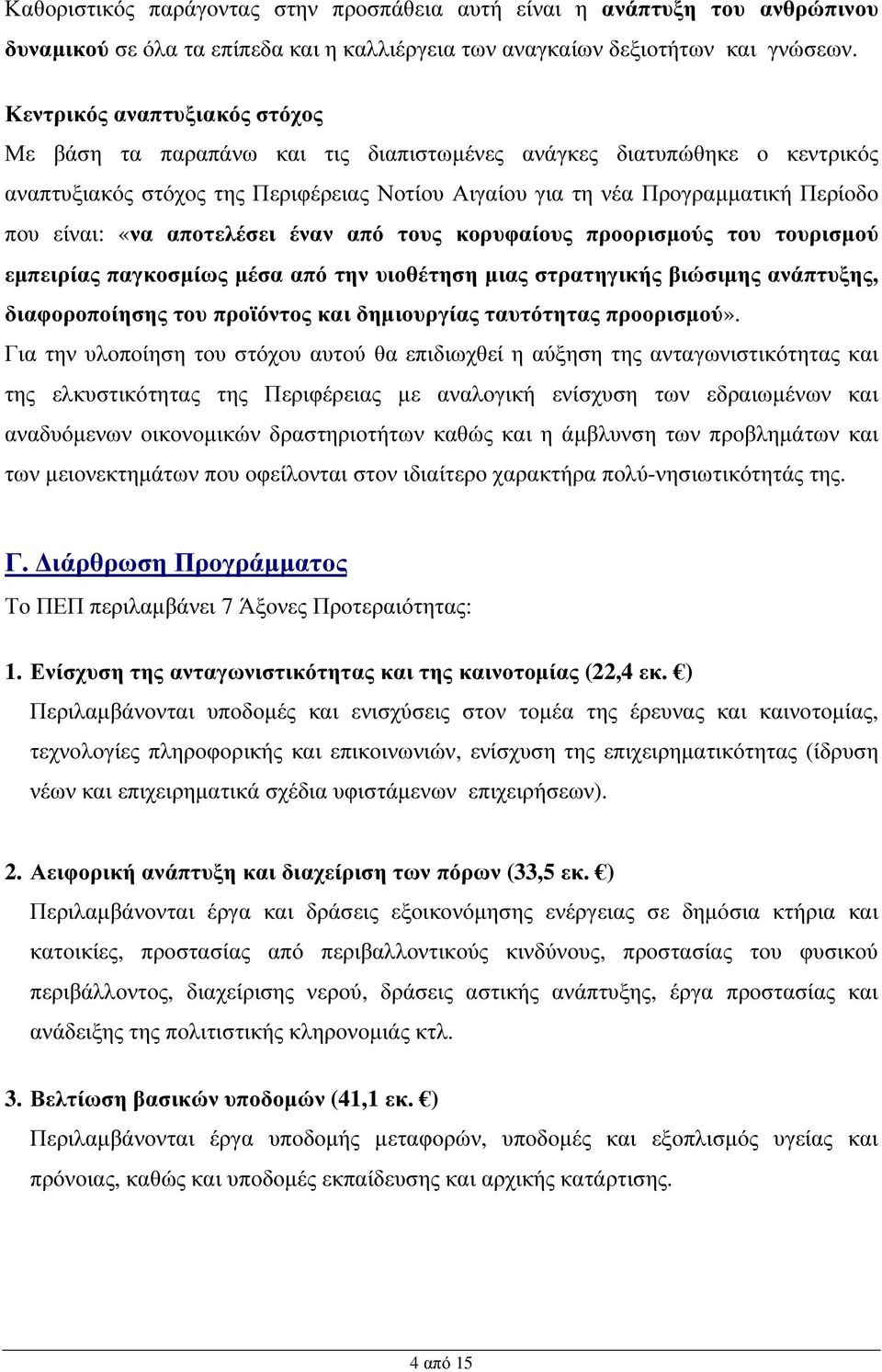 «να αποτελέσει έναν από τους κορυφαίους προορισµούς του τουρισµού εµπειρίας παγκοσµίως µέσα από την υιοθέτηση µιας στρατηγικής βιώσιµης ανάπτυξης, διαφοροποίησης του προϊόντος και δηµιουργίας