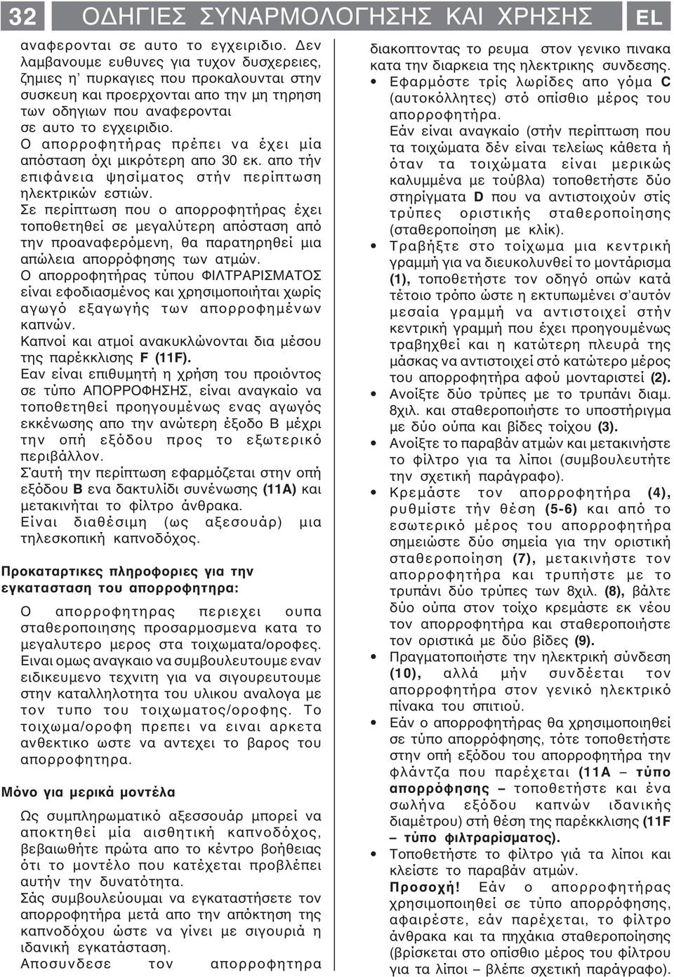 Ο απορροφητήρας πρέπει να έχει µία απόσταση όχι µικρότερη απο 30 εκ. απο τήν επιφάνεια ψησίµατος στήν περίπτωση ηλεκτρικών εστιών.