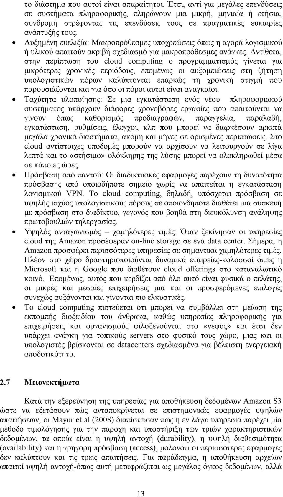 Αυξημένη ευελιξία: Μακροπρόθεσμες υποχρεώσεις όπως η αγορά λογισμικού ή υλικού απαιτούν ακριβή σχεδιασμό για μακροπρόθεσμες ανάγκες.