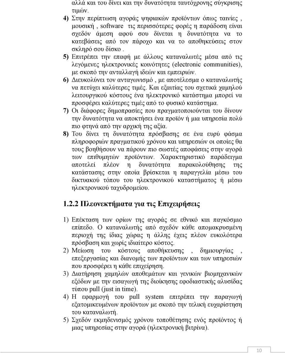 το αποθηκεύσεις στον σκληρό σου δίσκο. 5) Επιτρέπει την επαφή με άλλους καταναλωτές μέσα από τις λεγόμενες ηλεκτρονικές κοινότητες (electronic communities), με σκοπό την ανταλλαγή ιδεών και εμπειριών.