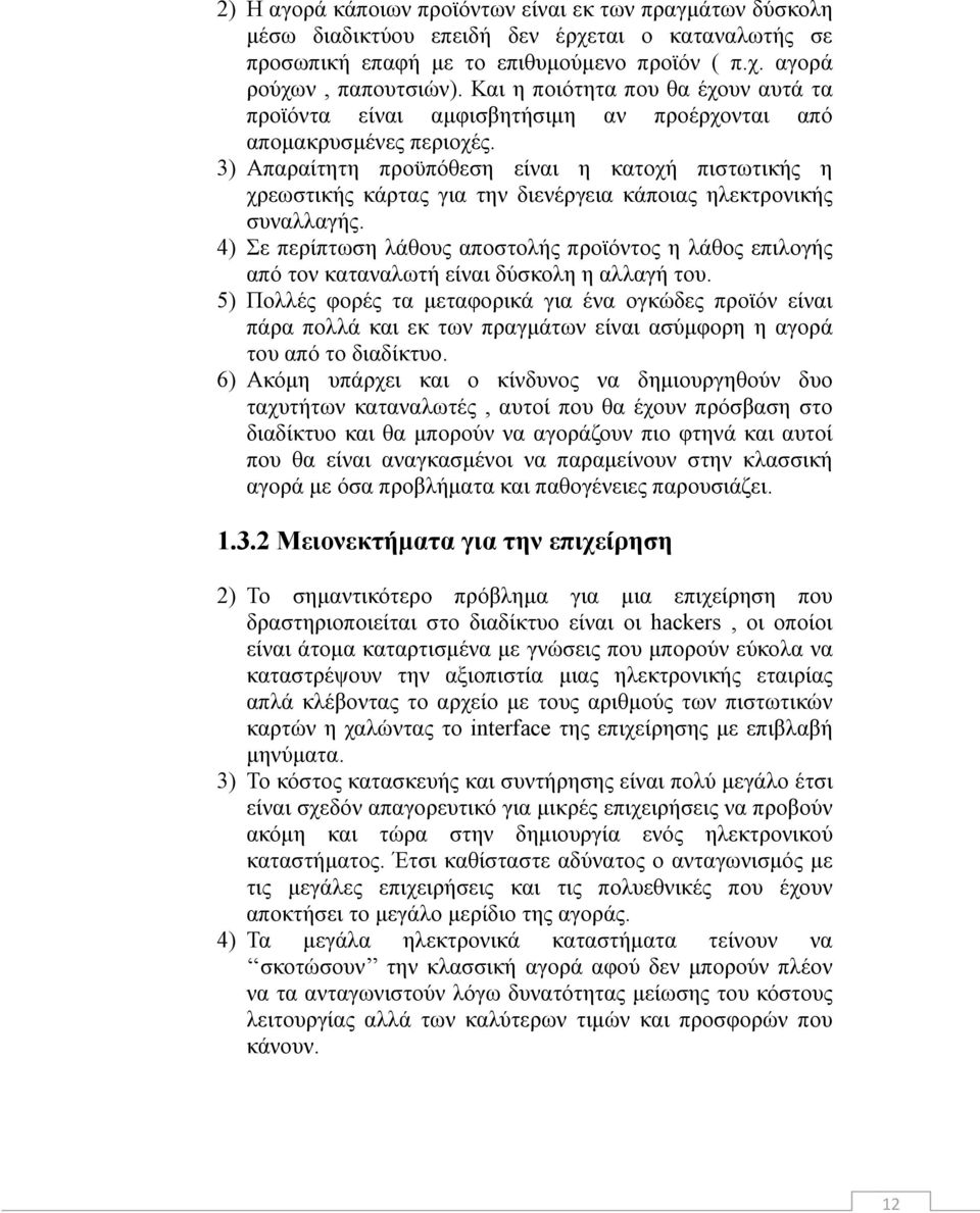 3) Απαραίτητη προϋπόθεση είναι η κατοχή πιστωτικής η χρεωστικής κάρτας για την διενέργεια κάποιας ηλεκτρονικής συναλλαγής.