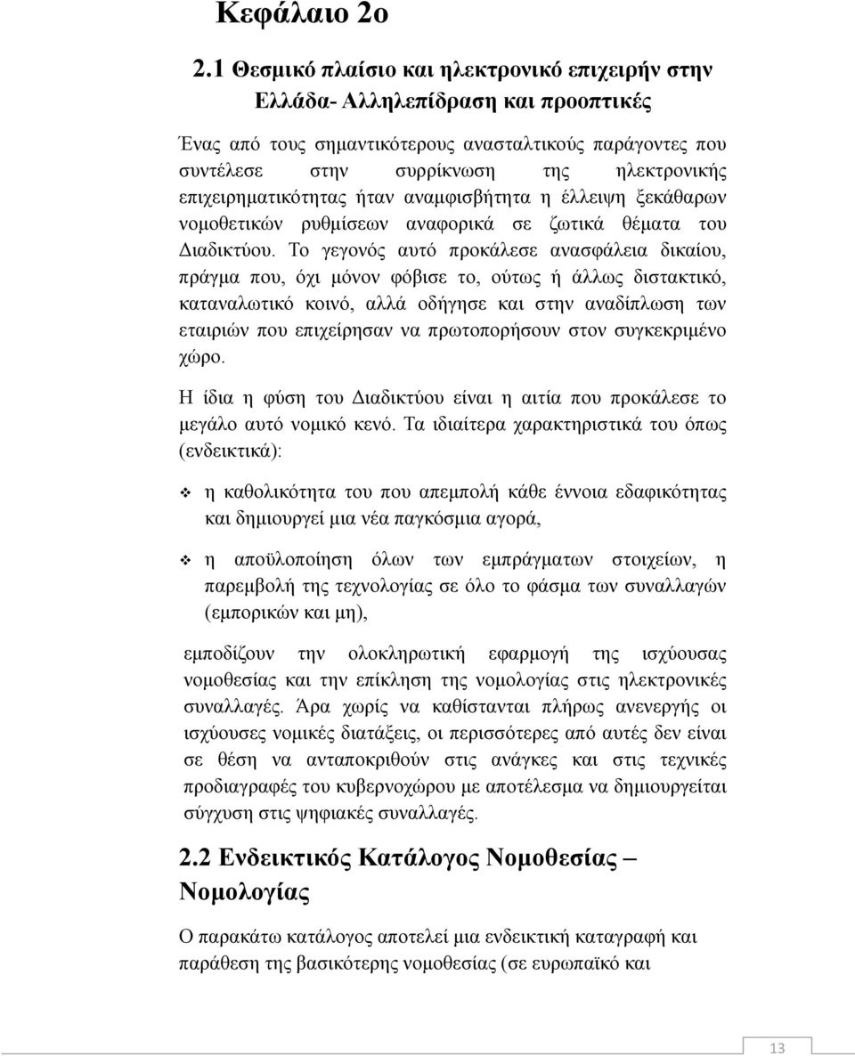 επιχειρηματικότητας ήταν αναμφισβήτητα η έλλειψη ξεκάθαρων νομοθετικών ρυθμίσεων αναφορικά σε ζωτικά θέματα του Διαδικτύου.