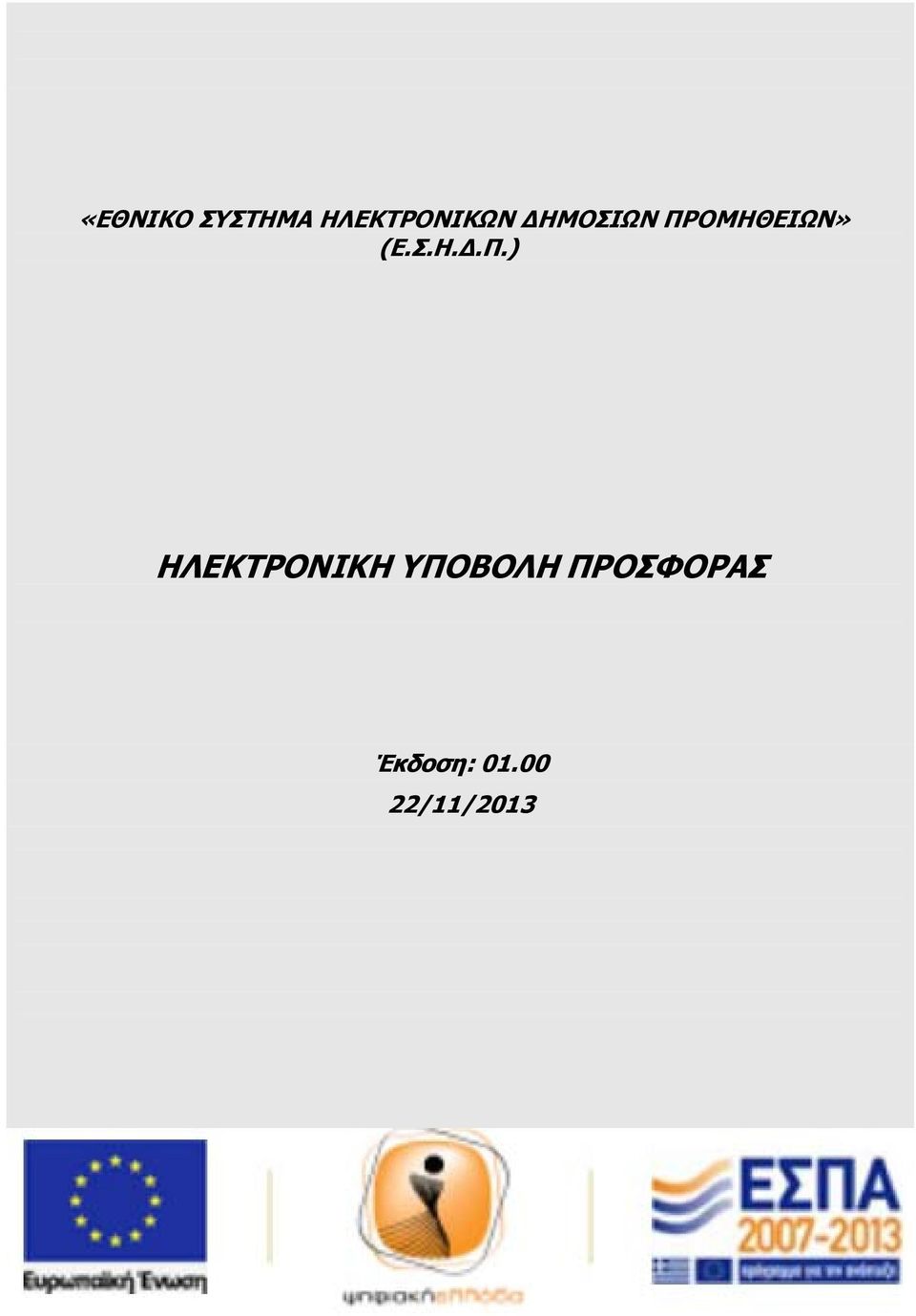 ΟΜΗΘΕΙΩΝ» (Ε.Σ.Η.Δ.Π.