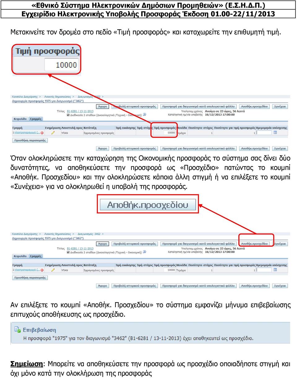 κουμπί «Αποθήκ. Προσχεδίου» και την ολοκληρώσετε κάποια άλλη στιγμή ή να επιλέξετε το κουμπί «Συνέχεια» για να ολοκληρωθεί η υποβολή της προσφοράς.