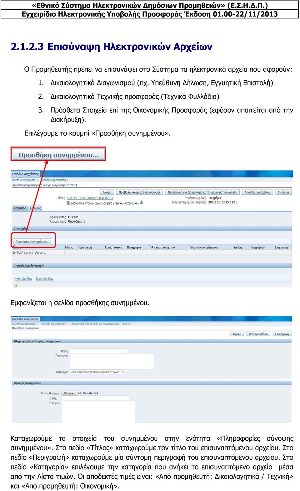 Εμφανίζεται η σελίδα προσθήκης συνημμένου. Καταχωρούμε τα στοιχεία του συνημμένου στην ενότητα «Πληροφορίες σύνοψης συνημμένου». Στο πεδίο «Τίτλος» καταχωρούμε τον τίτλο του επισυναπτόμενου αρχείου.