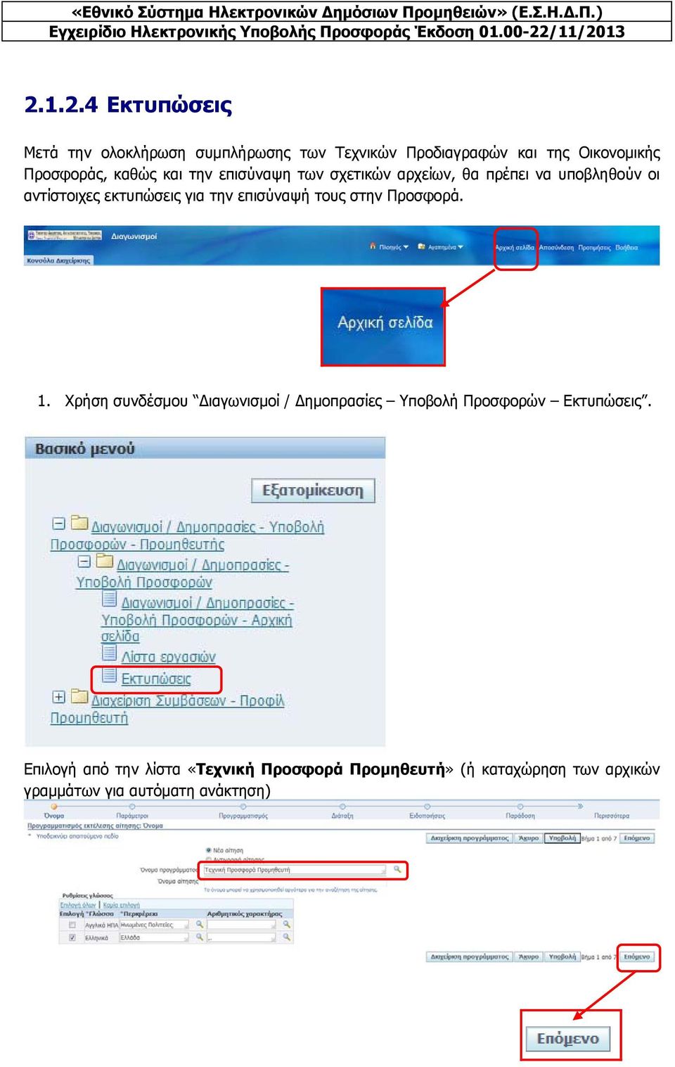 για την επισύναψή τους στην Προσφορά. 1.