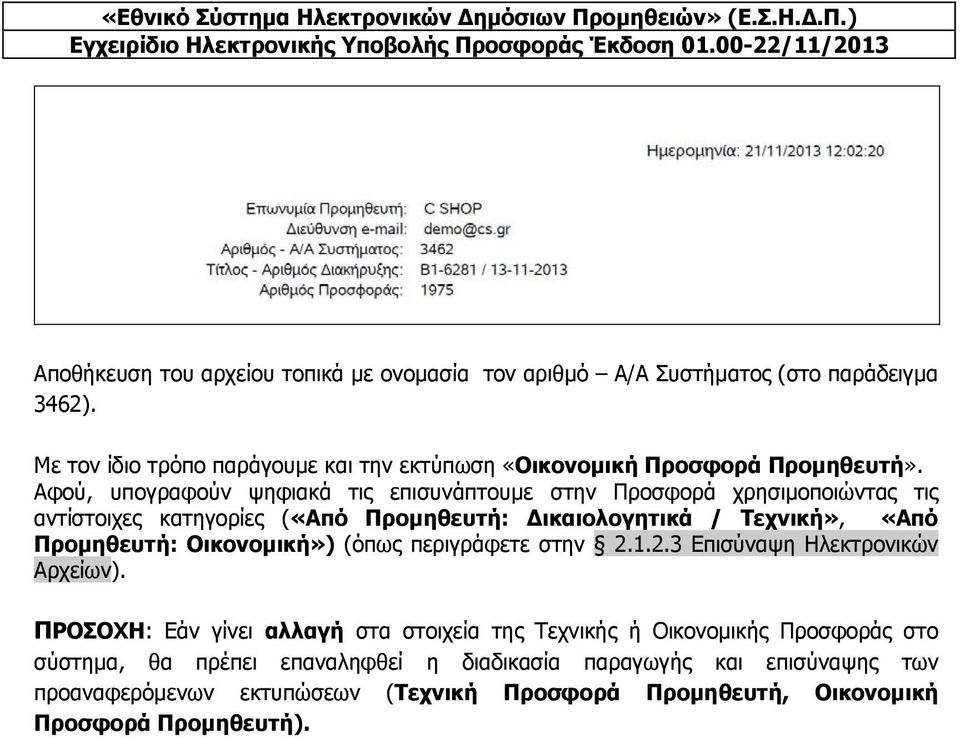 Αφού, υπογραφούν ψηφιακά τις επισυνάπτουμε στην Προσφορά χρησιμοποιώντας τις αντίστοιχες κατηγορίες («Από Προμηθευτή: Δικαιολογητικά / Τεχνική», «Από Προμηθευτή: