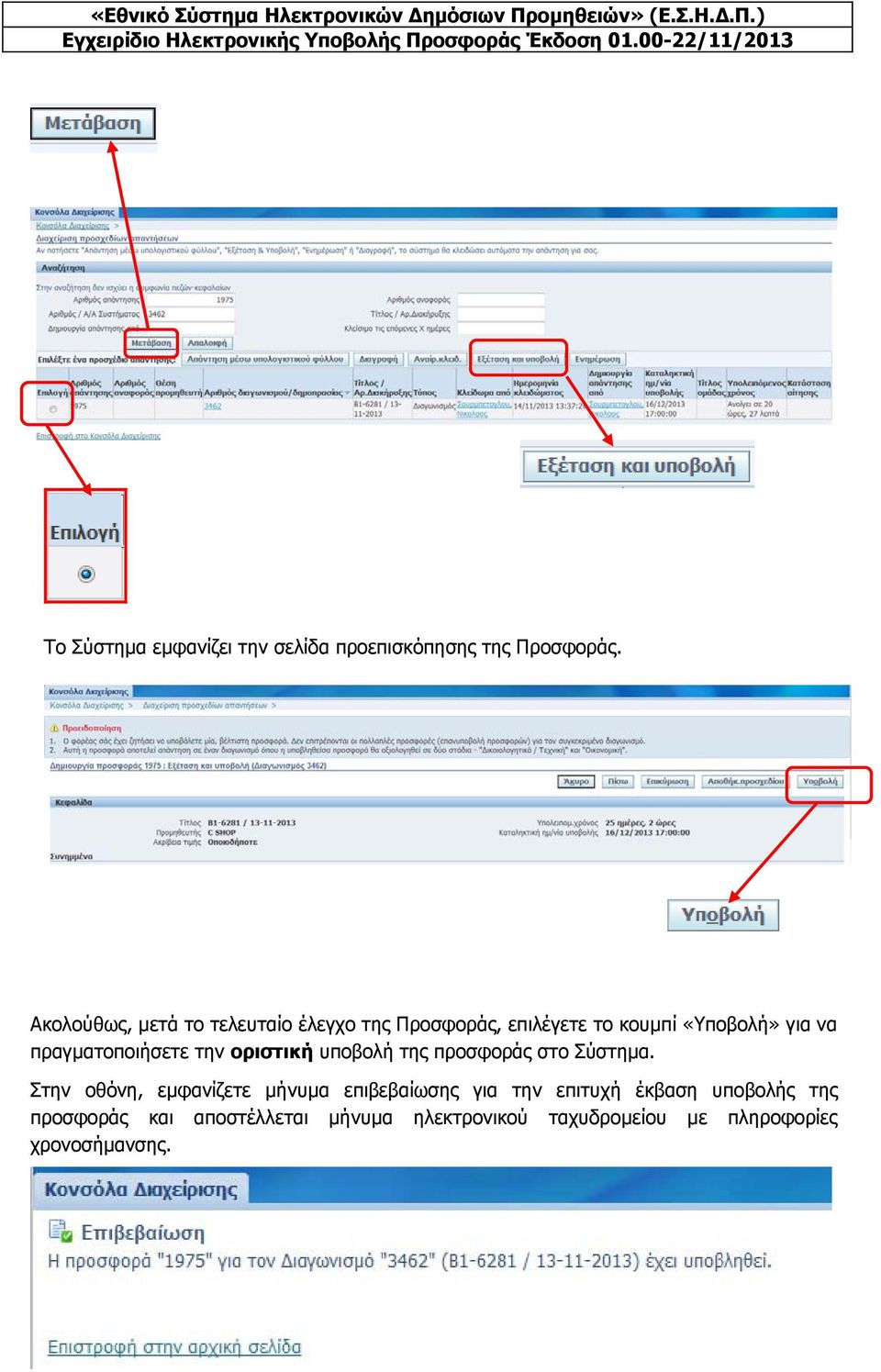 πραγματοποιήσετε την οριστική υποβολή της προσφοράς στο Σύστημα.