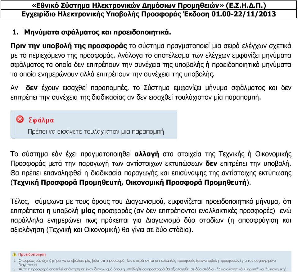υποβολής. Αν δεν έχουν εισαχθεί παραπομπές, το Σύστημα εμφανίζει μήνυμα σφάλματος και δεν επιτρέπει την συνέχεια της διαδικασίας αν δεν εισαχθεί τουλάχιστον μία παραπομπή.