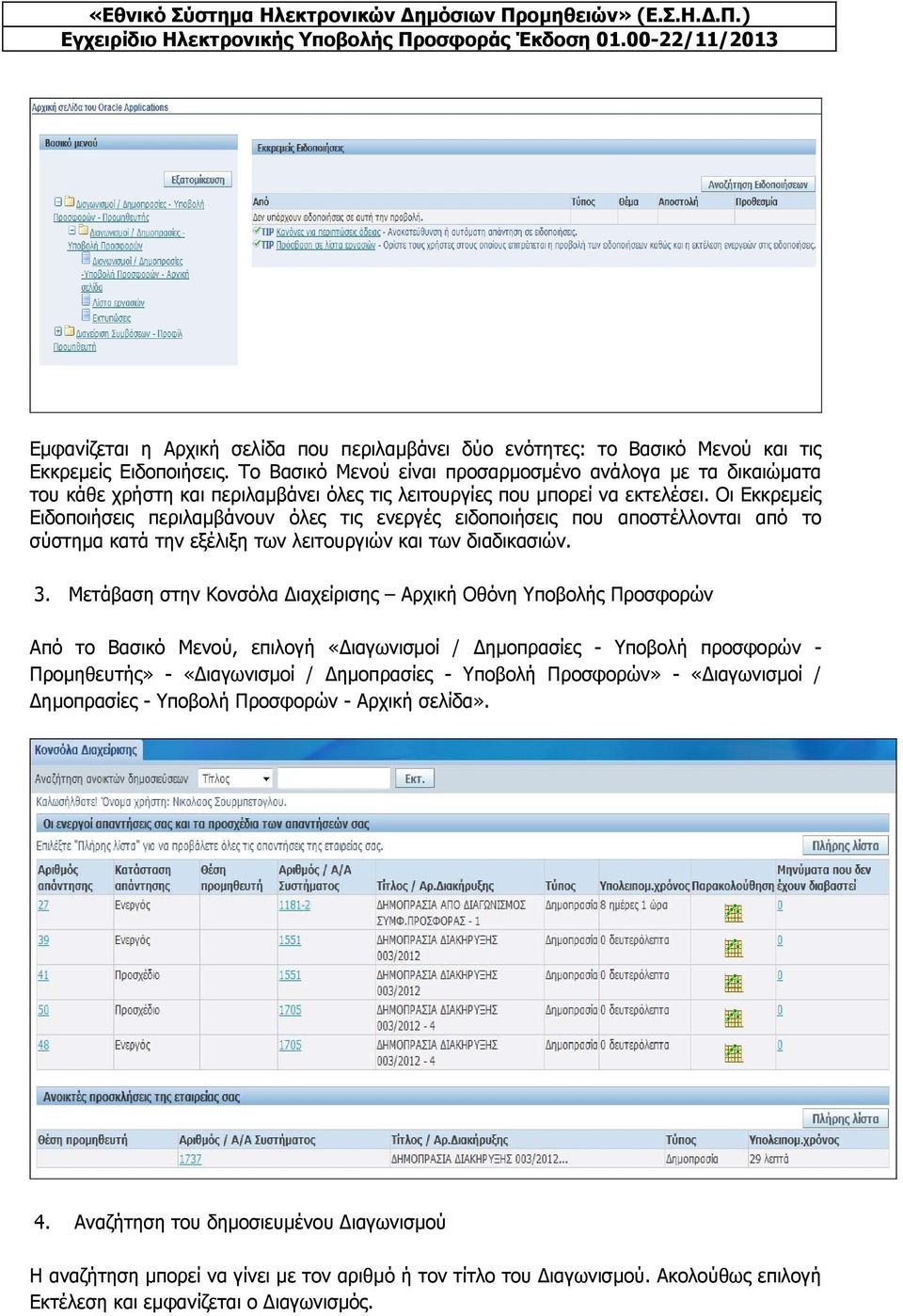 Οι Εκκρεμείς Ειδοποιήσεις περιλαμβάνουν όλες τις ενεργές ειδοποιήσεις που αποστέλλονται από το σύστημα κατά την εξέλιξη των λειτουργιών και των διαδικασιών. 3.