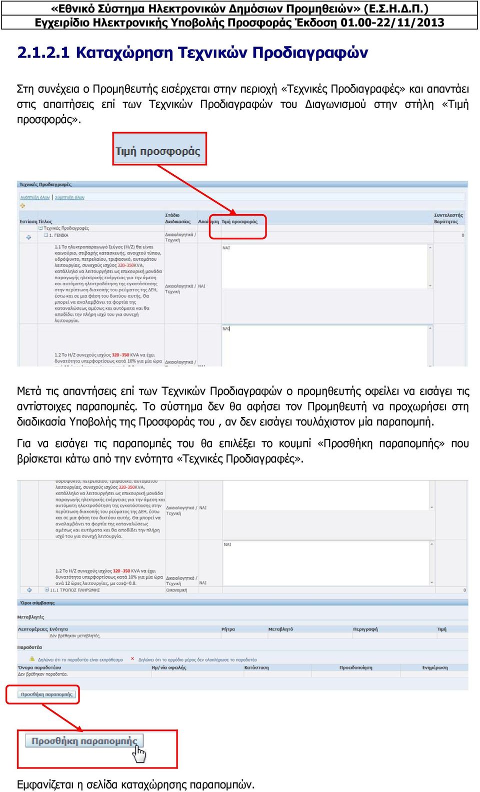 Μετά τις απαντήσεις επί των Τεχνικών Προδιαγραφών ο προμηθευτής οφείλει να εισάγει τις αντίστοιχες παραπομπές.