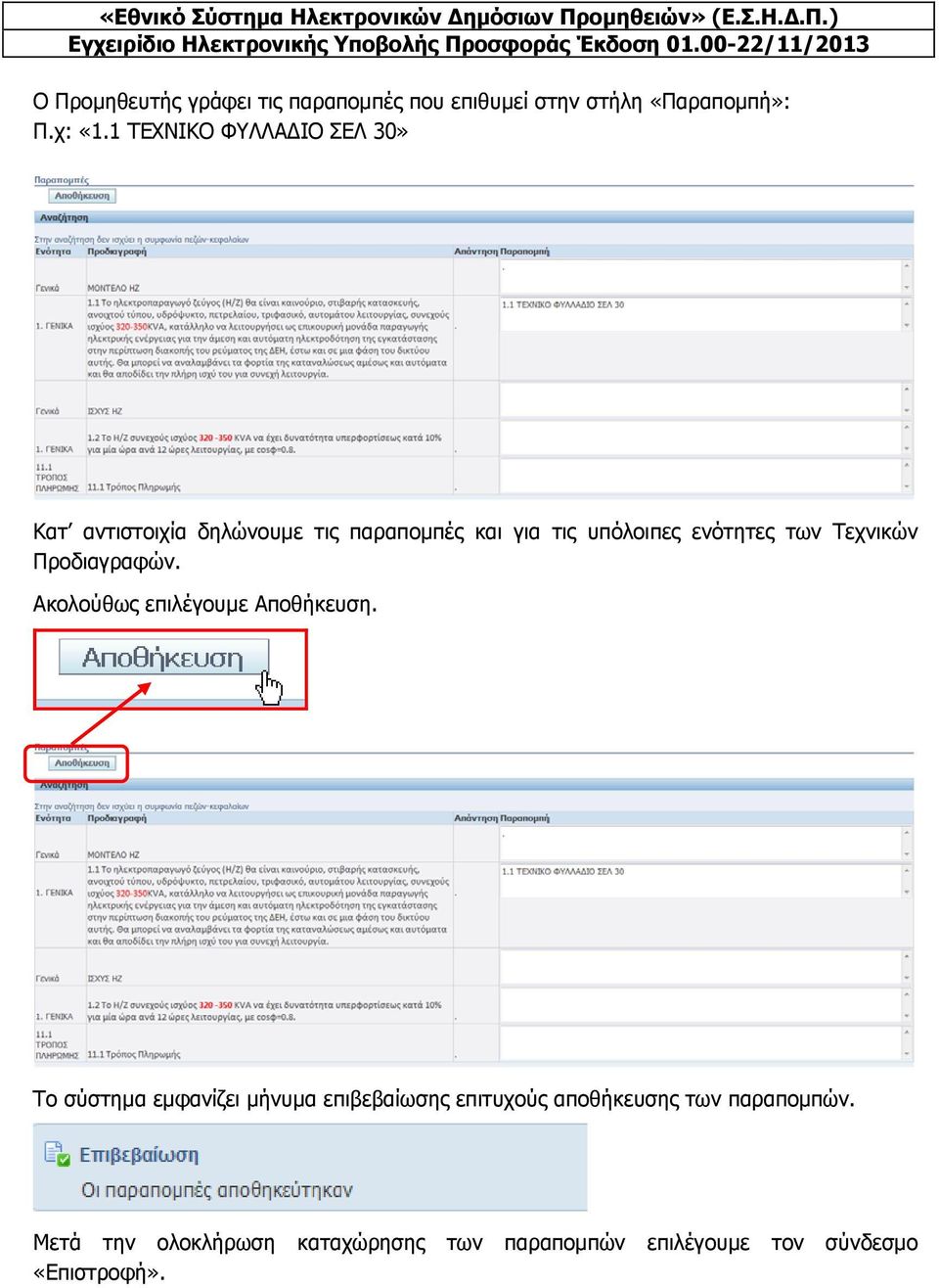 των Τεχνικών Προδιαγραφών. Ακολούθως επιλέγουμε Αποθήκευση.