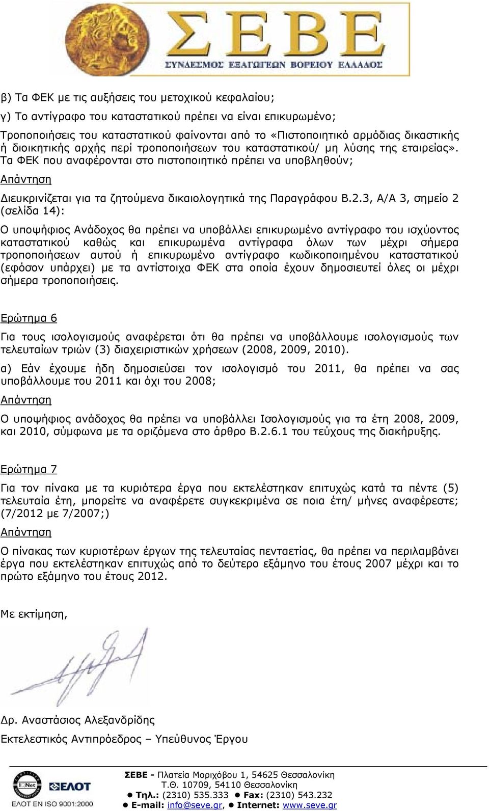 Τα ΦΕΚ που αναφέρονται στο πιστοποιητικό πρέπει να υποβληθούν; Διευκρινίζεται για τα ζητούμενα δικαιολογητικά της Παραγράφου Β.2.