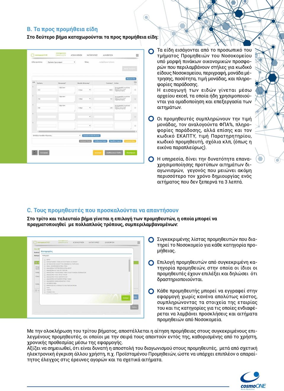 Η εισαγωγή των ειδών γίνεται μέσω αρχείου excel, τα οποία ήδη χρησιμοποιούνται για ομαδοποίηση και επεξεργασία των αιτημάτων.