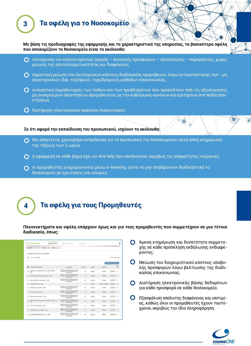 των - μη ηλεκτρονικών (fax, τηλέφωνο, ταχυδρομείο), μεθόδων επικοινωνίας, ουσιαστικά εκμηδενισμός των λαθών και των προβλημάτων που προκύπτουν από τις αξιολογήσεις μη συγκρίσιμων απαντήσεων