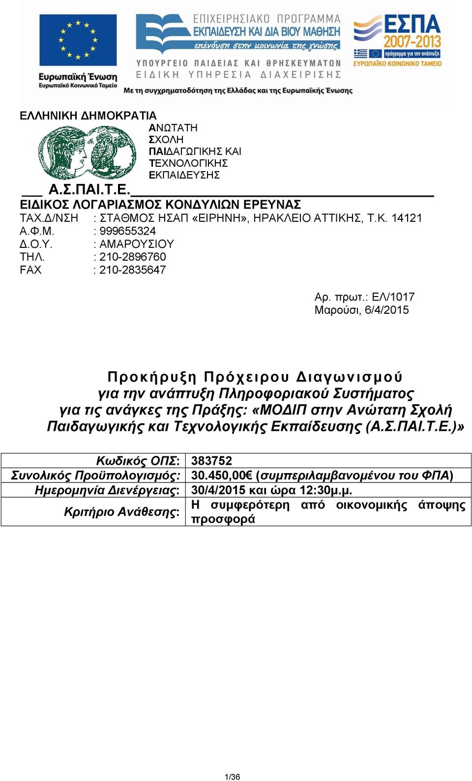 : ΕΛ/1017 Μαρούσι, 6/4/2015 Προκήρυξη Πρόχειρου Διαγωνισμού για την ανάπτυξη Πληροφοριακού Συστήματος για τις ανάγκες της Πράξης: «ΜΟΔΙΠ στην Ανώτατη Σχολή Παιδαγωγικής και