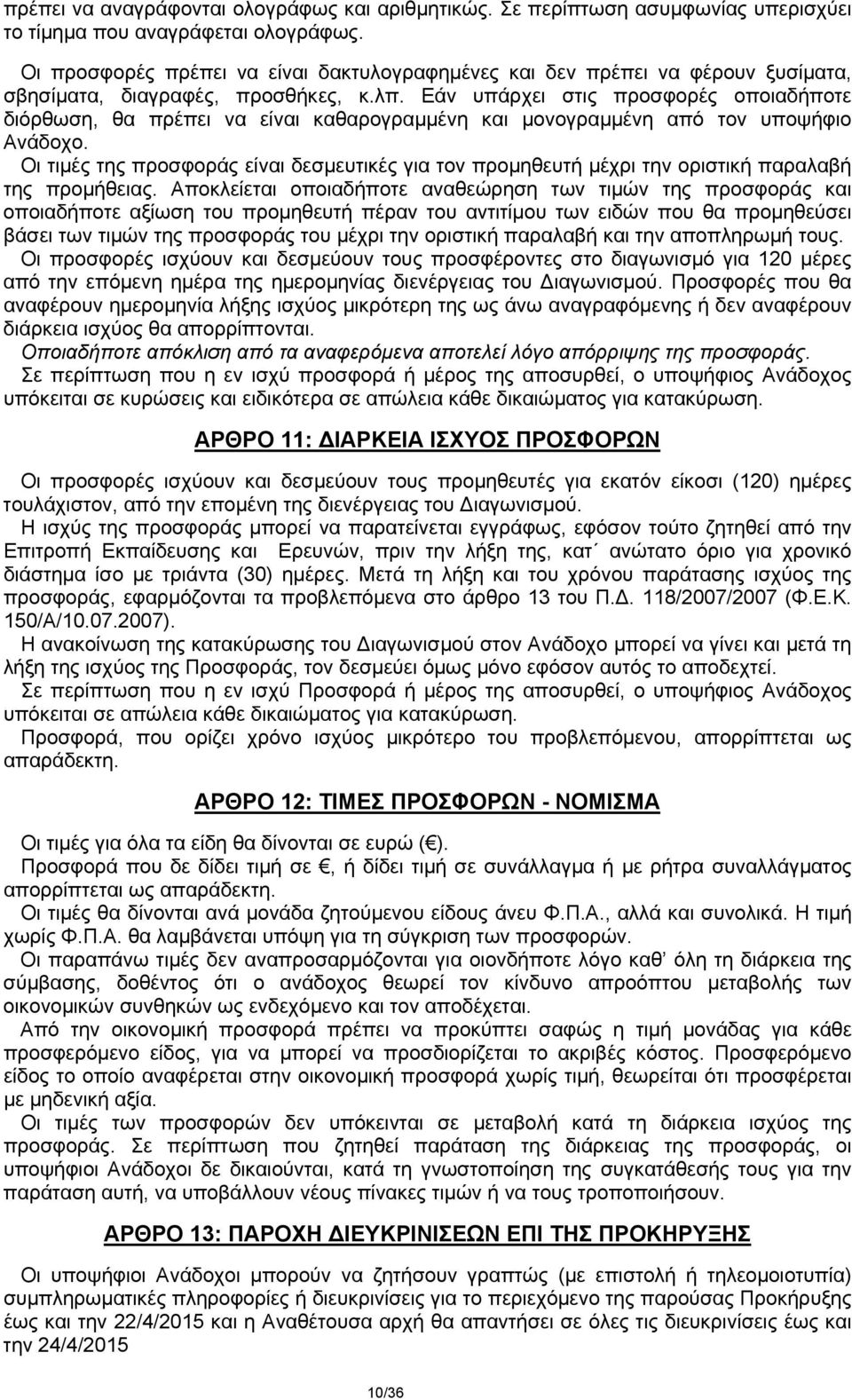 Εάν υπάρχει στις προσφορές οποιαδήποτε διόρθωση, θα πρέπει να είναι καθαρογραμμένη και μονογραμμένη από τον υποψήφιο Ανάδοχο.