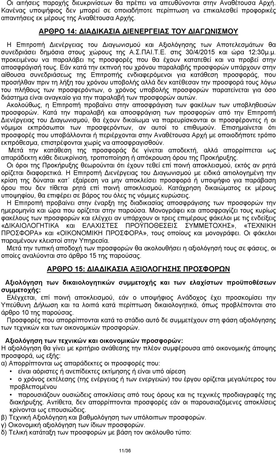 ΑΡΘΡΟ 14: ΔΙΑΔΙΚΑΣΙΑ ΔΙΕΝΕΡΓΕΙΑΣ ΤΟΥ ΔΙΑΓΩΝΙΣΜΟΥ Η Επιτροπή Διενέργειας του Διαγωνισμού και Αξιολόγησης των Αποτελεσμάτων θα συνεδριάσει δημόσια στους χώρους της Α.Σ.ΠΑΙ.Τ.Ε. στις 30/4/2015 και ώρα 12:30μ.