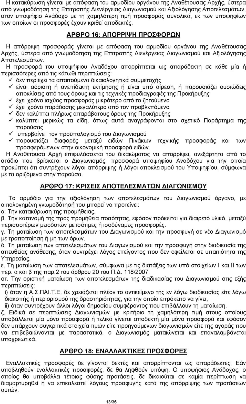 ΑΡΘΡΟ 16: ΑΠΟΡΡΙΨΗ ΠΡΟΣΦΟΡΩΝ Η απόρριψη προσφοράς γίνεται με απόφαση του αρμοδίου οργάνου της Αναθέτουσας Αρχής, ύστερα από γνωμοδότηση της Επιτροπής Διενέργειας Διαγωνισμού και Αξιολόγησης