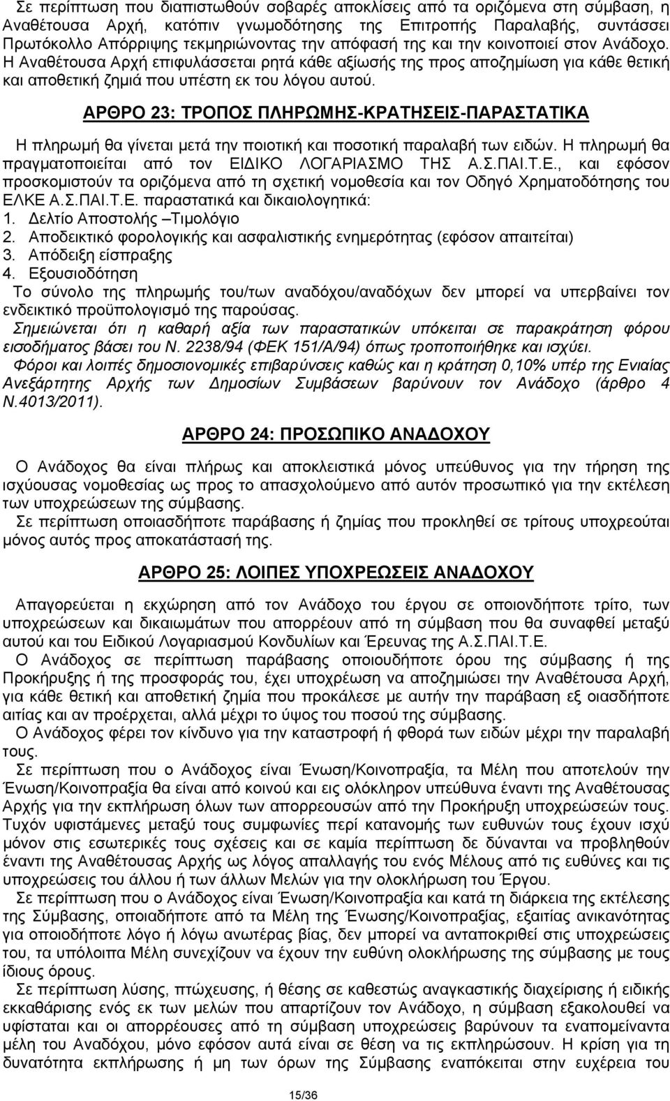 ΑΡΘΡΟ 23: ΤΡΟΠΟΣ ΠΛΗΡΩΜΗΣ-ΚΡΑΤΗΣΕΙΣ-ΠΑΡΑΣΤΑΤΙΚΑ Η πληρωμή θα γίνεται μετά την ποιοτική και ποσοτική παραλαβή των ειδών. Η πληρωμή θα πραγματοποιείται από τον ΕΙΔΙΚΟ ΛΟΓΑΡΙΑΣΜΟ ΤΗΣ Α.Σ.ΠΑΙ.Τ.Ε., και εφόσον προσκομιστούν τα οριζόμενα από τη σχετική νομοθεσία και τον Οδηγό Χρηματοδότησης του ΕΛΚΕ Α.