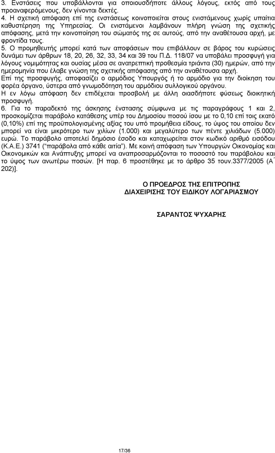 Οι ενιστάμενοι λαμβάνουν πλήρη γνώση της σχετικής απόφασης, μετά την κοινοποίηση του σώματός της σε αυτούς, από την αναθέτουσα αρχή, με φροντίδα τους. 5.