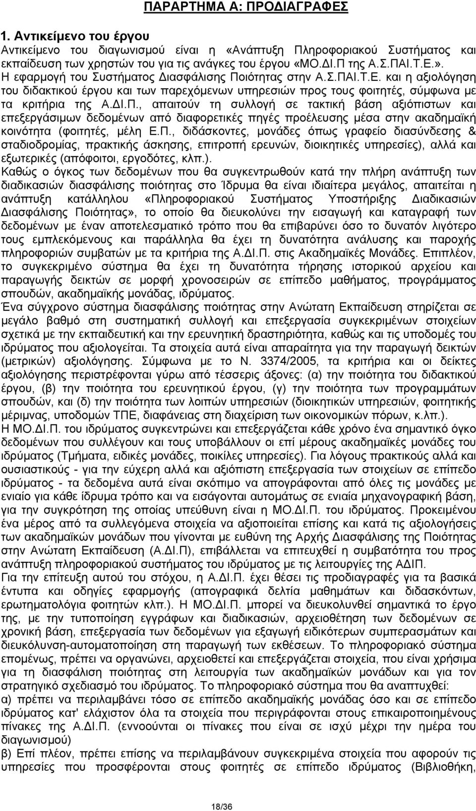 ιότητας στην Α.Σ.ΠΑΙ.Τ.Ε. και η αξιολόγηση του διδακτικού έργου και των παρεχόμενων υπηρεσιών προς τους φοιτητές, σύμφωνα με τα κριτήρια της Α.ΔΙ.Π., απαιτούν τη συλλογή σε τακτική βάση αξιόπιστων και επεξεργάσιμων δεδομένων από διαφορετικές πηγές προέλευσης μέσα στην ακαδημαϊκή κοινότητα (φοιτητές, μέλη Ε.
