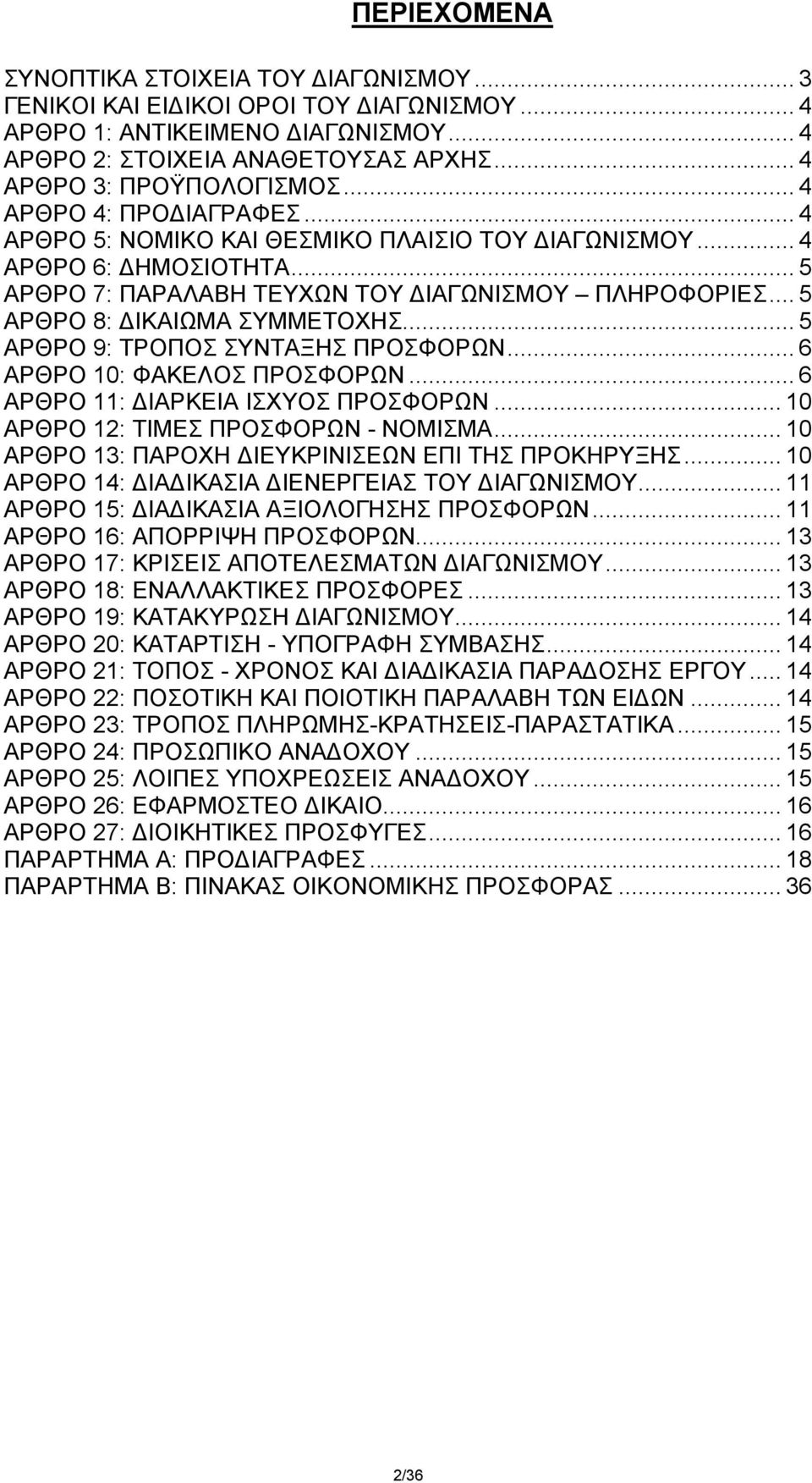 .. 5 ΑΡΘΡΟ 9: ΤΡΟΠΟΣ ΣΥΝΤΑΞΗΣ ΠΡΟΣΦΟΡΩΝ... 6 ΑΡΘΡΟ 10: ΦΑΚΕΛΟΣ ΠΡΟΣΦΟΡΩΝ... 6 ΑΡΘΡΟ 11: ΔΙΑΡΚΕΙΑ ΙΣΧΥΟΣ ΠΡΟΣΦΟΡΩΝ... 10 ΑΡΘΡΟ 12: ΤΙΜΕΣ ΠΡΟΣΦΟΡΩΝ - ΝΟΜΙΣΜΑ.