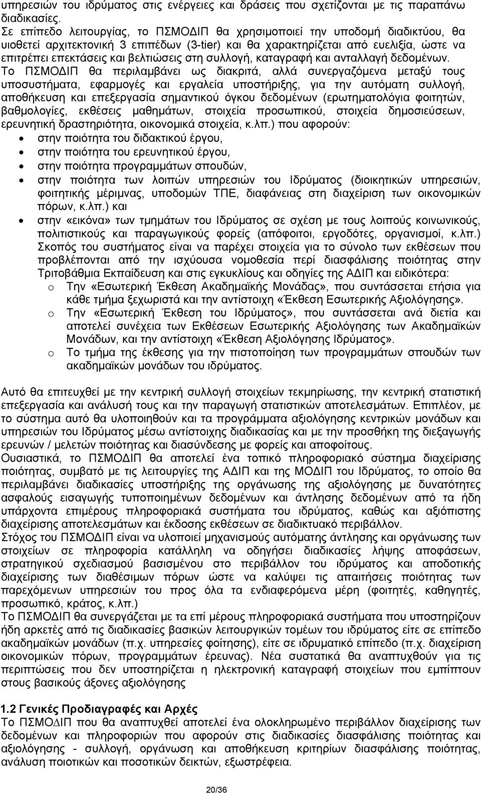 βελτιώσεις στη συλλογή, καταγραφή και ανταλλαγή δεδομένων.