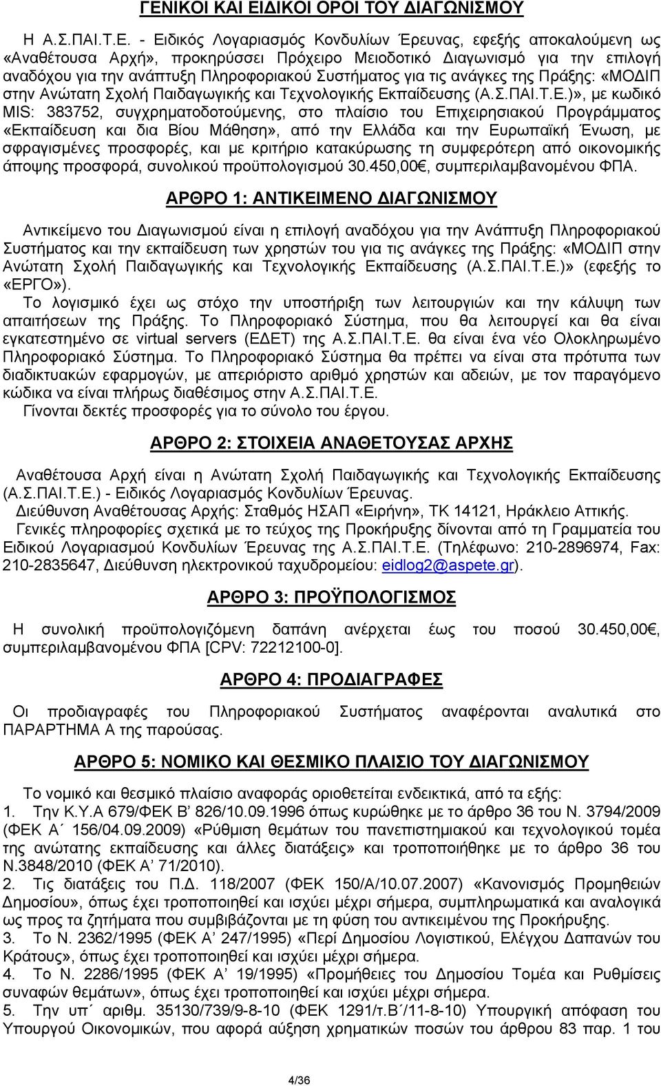 παίδευσης (Α.Σ.ΠΑΙ.Τ.Ε.