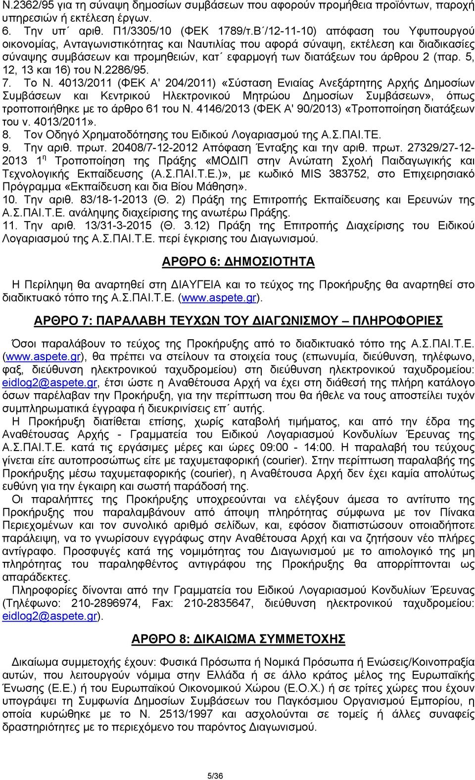 (παρ. 5, 12, 13 και 16) του Ν.2286/95. 7. Το Ν.