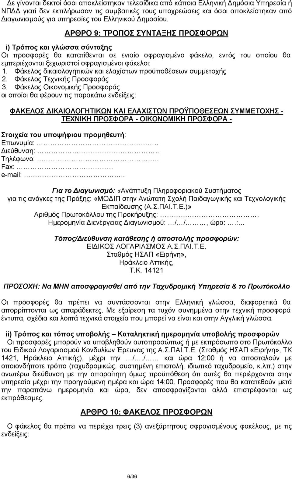 ΑΡΘΡΟ 9: ΤΡΟΠΟΣ ΣΥΝΤΑΞΗΣ ΠΡΟΣΦΟΡΩΝ i) Τρόπος και γλώσσα σύνταξης Οι προσφορές θα κατατίθενται σε ενιαίο σφραγισμένο φάκελο, εντός του οποίου θα εμπεριέχονται ξεχωριστοί σφραγισμένοι φάκελοι: 1.