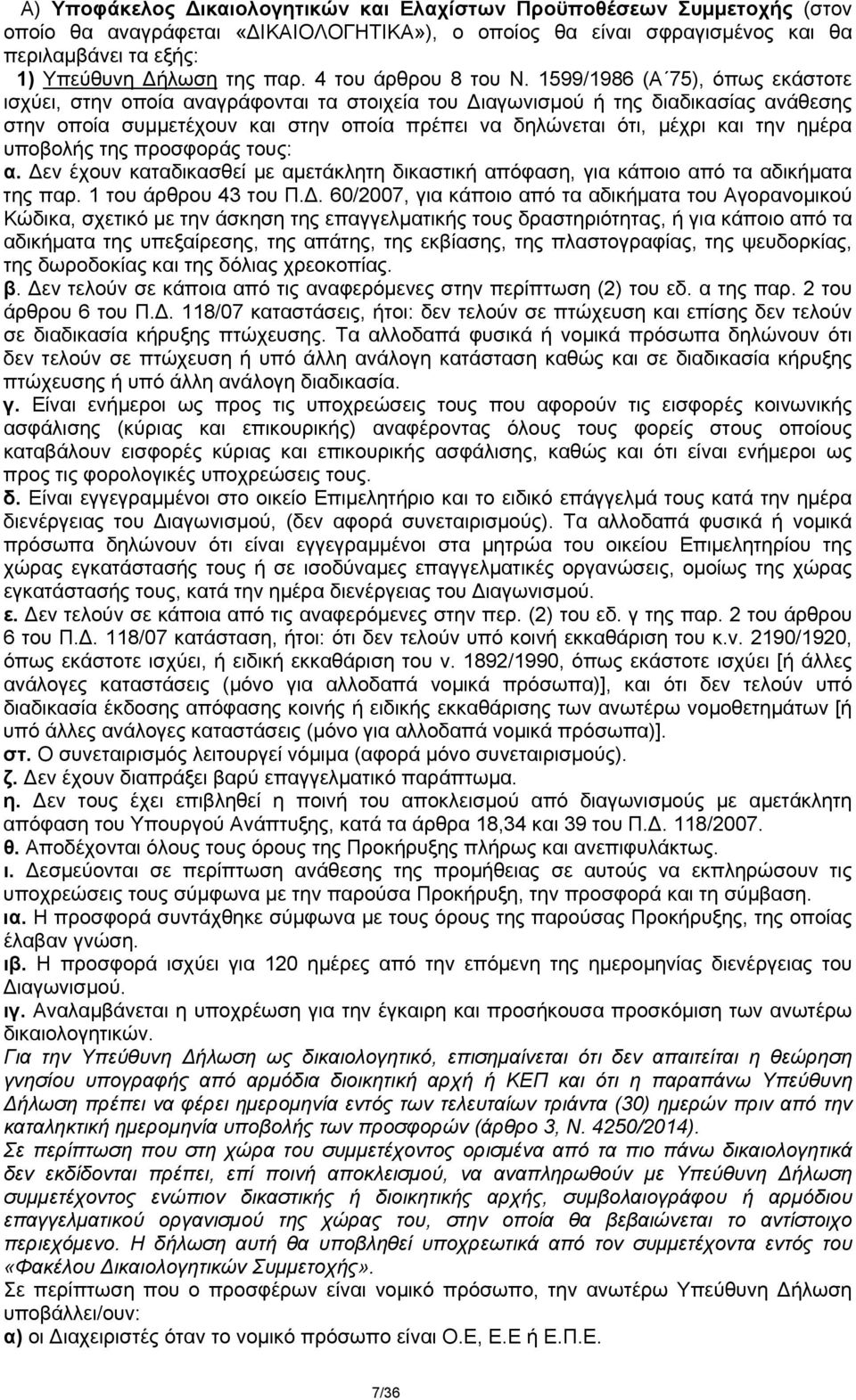 1599/1986 (Α 75), όπως εκάστοτε ισχύει, στην οποία αναγράφονται τα στοιχεία του Διαγωνισμού ή της διαδικασίας ανάθεσης στην οποία συμμετέχουν και στην οποία πρέπει να δηλώνεται ότι, μέχρι και την