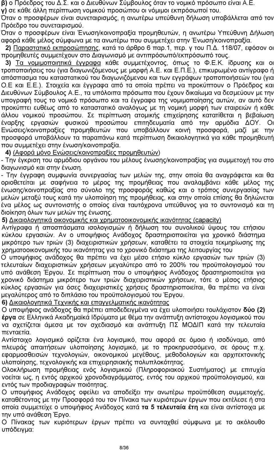 Όταν ο προσφέρων είναι Ένωση/κοινοπραξία προμηθευτών, η ανωτέρω Υπεύθυνη Δήλωση αφορά κάθε μέλος σύμφωνα με τα ανωτέρω που συμμετέχει στην Ένωση/κοινοπραξία.