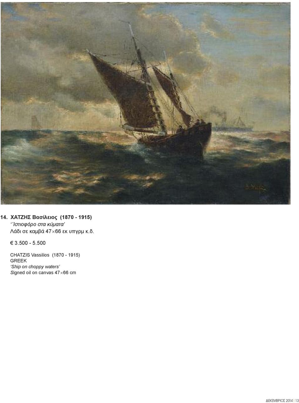 500 CHATZIS Vassilios (1870-1915) GREEK Ship on