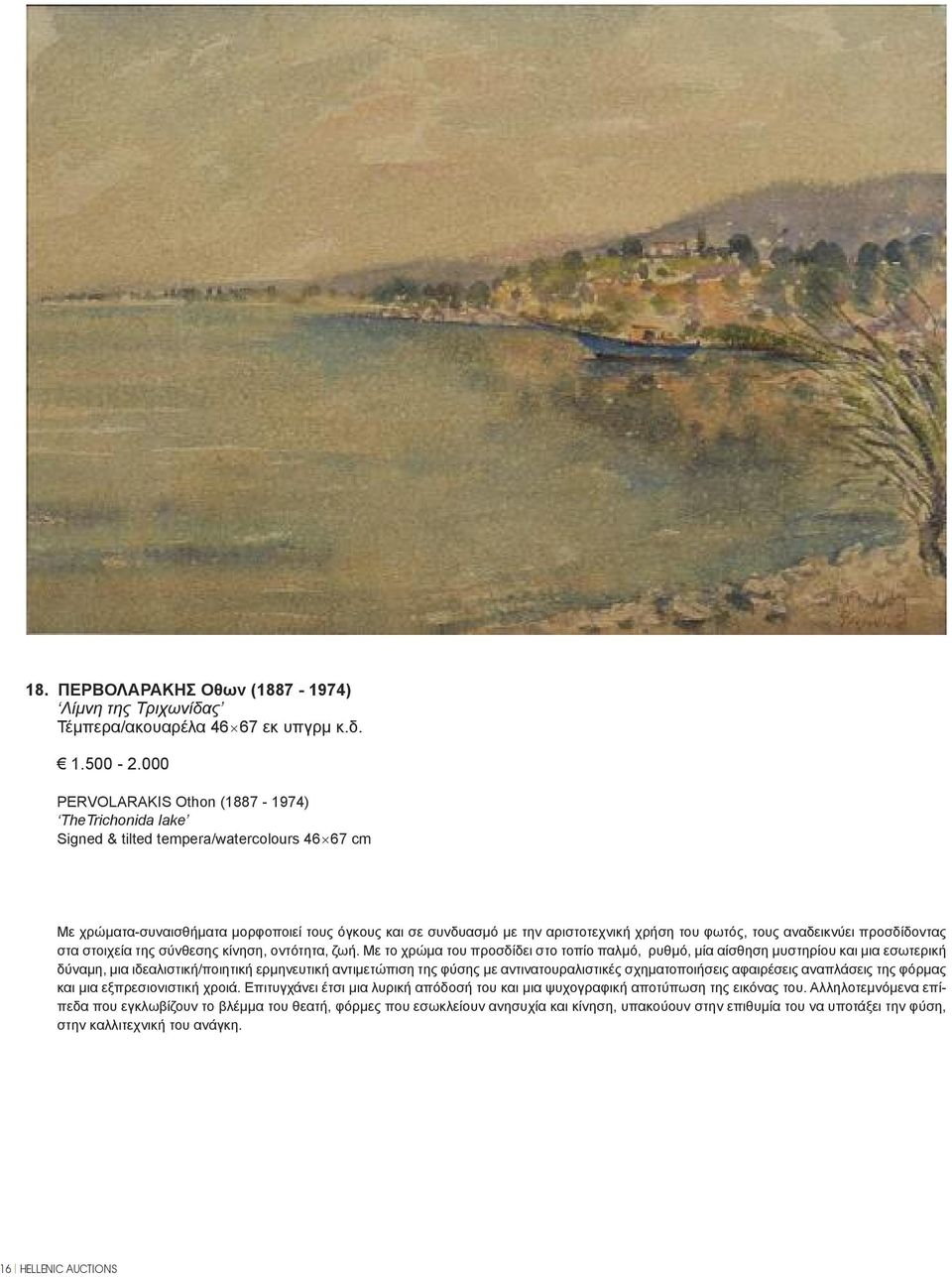 φωτός, τους αναδεικνύει προσδίδοντας στα στοιχεία της σύνθεσης κίνηση, οντότητα, ζωή.