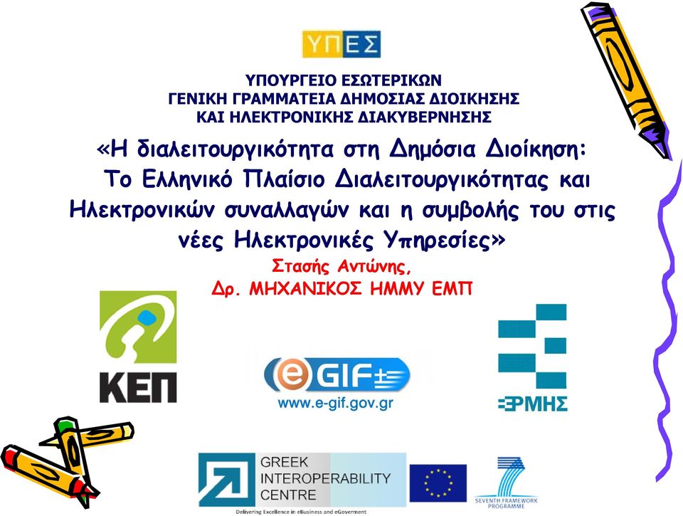 Το Ελληνικό Πλαίσιο ιαλειτουργικότητας και Ηλεκτρονικών συναλλαγών και η
