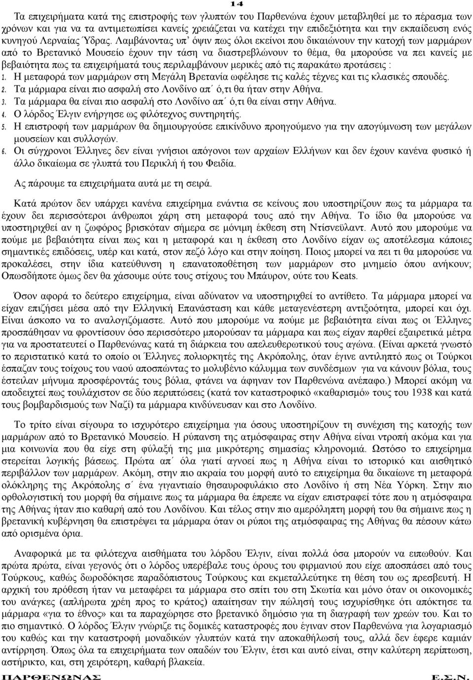 Λαμβάνοντας υπ όψιν πως όλοι εκείνοι που δικαιώνουν την κατοχή των μαρμάρων από το Βρετανικό Μουσείο έχουν την τάση να διαστρεβλώνουν το θέμα, θα μπορούσε να πει κανείς με βεβαιότητα πως τα