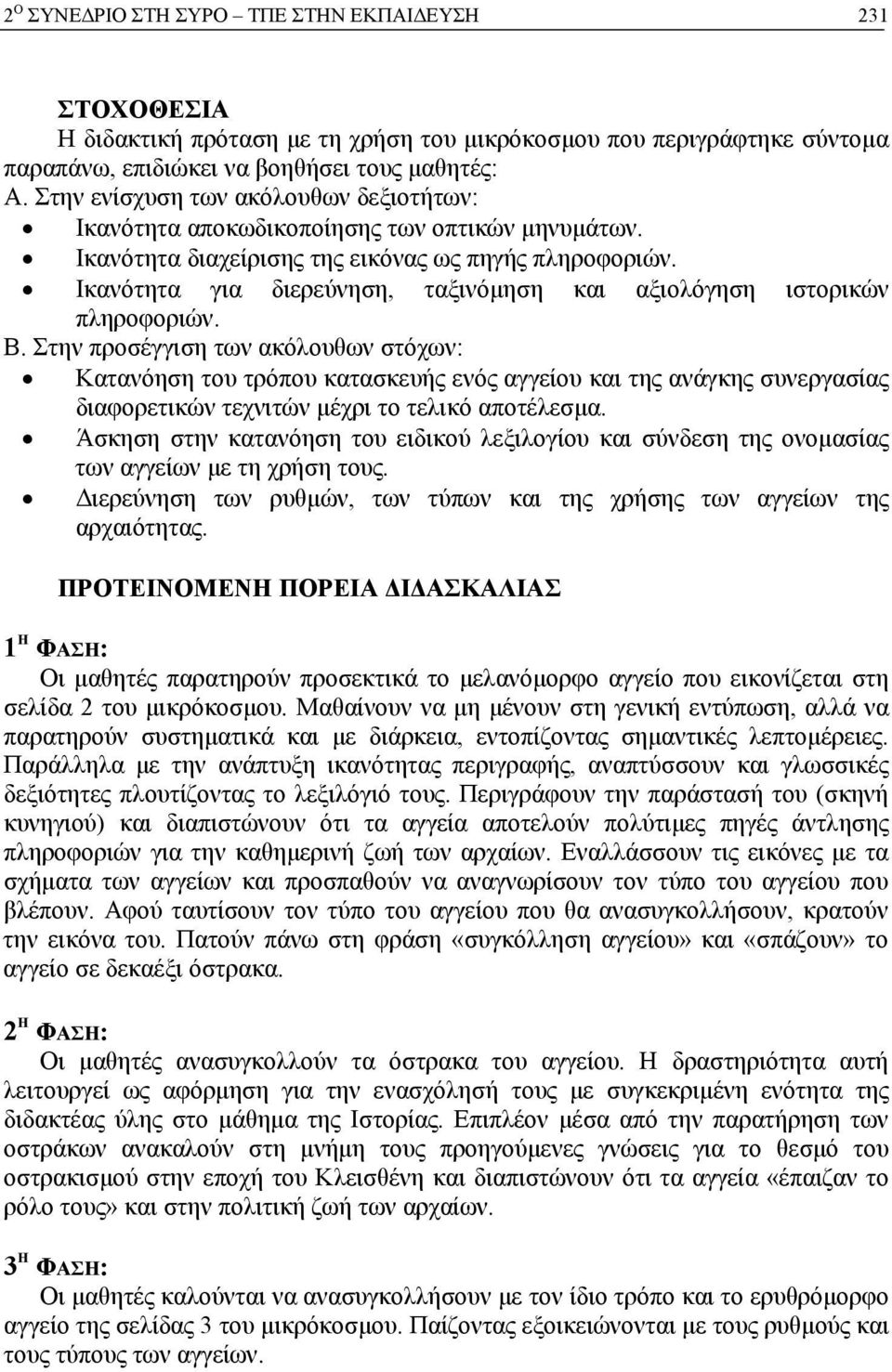 Ικανότητα για διερεύνηση, ταξινόμηση και αξιολόγηση ιστορικών πληροφοριών. Β.