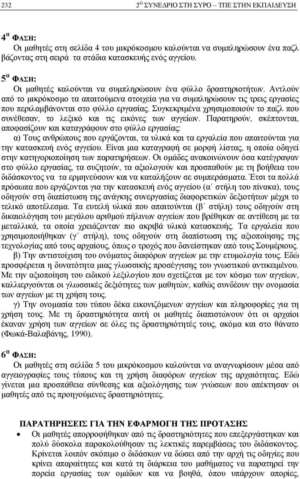 Αντλούν από το μικρόκοσμο τα απαιτούμενα στοιχεία για να συμπληρώσουν τις τρεις εργασίες που περιλαμβάνονται στο φύλλο εργασίας.