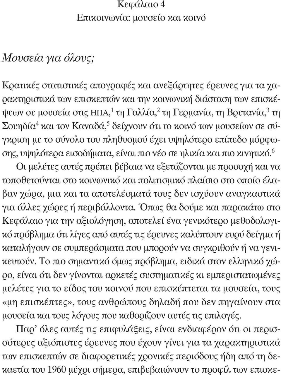 υψηλότερα εισοδήματα, είναι πιο νέο σε ηλικία και πιο κινητικό.